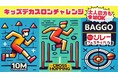 【リレフェス】走・跳・投を気軽に体験!~大人も参加できる 『キッズデカスロンチャレンジ』を開催~