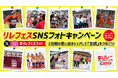 【リレフェス】SNSフォトキャンペーン:2日間の思い出をシェアして「笑顔」をつなごう!