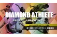 【次世代を担う原石となるアスリートを選考!】第11期ダイヤモンドアスリート/ダイヤモンドアスリートNextage 募集