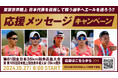 【日本選手権35km競歩/高畠競歩】応援メッセージキャンペーン:東京世界陸上 日本代表内定を目指して戦う選手へエールを送ろう!!