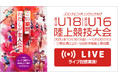 【ライブ配信実施】第18回U18/第55回U16陸上競技大会:各日3チャンネルで配信予定!