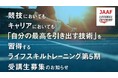 【ライフスキルトレーニングプログラム】第5期受講生募集のお知らせ:競技においてもキャリアにおいても「自分の最高を引き出す技術」を習得する