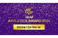 【日本陸連アスレティックス・アワード 2024】12月19日(木)に開催決定!