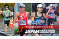 【JMCシリーズ】防府読売マラソン展望~JMCシリーズⅣ加盟大会。男子は東京2025世界陸上の代表選考レースが始まる~