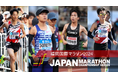 【JMCシリーズ】福岡国際マラソン展望~東京2025世界陸上の標準突破を狙う有力選手が集結! JMCシリーズⅣのランキングも変動必至~