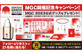 【MGC】開催記念キャンペーン:マラソン日本代表を懸けた一戦!