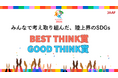 【JAAF×SDGs】みんなで考え取り組んだ、陸上界の「SDGs」!2024年 BEST THINK賞・GOOD THINK賞を発表!!