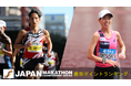 【JMCシリーズⅣ】東京2025世界陸上選考レース!福岡国際&防府読売マラソン終了後のJMCランキング!男子は西山雄介が、女子は松下が1位にランクイン!