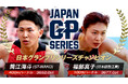 【日本グランプリシリーズ2024】シリーズチャンピオン・種目別チャンピオン決定!筒江・福部が初のチャンピオンに輝く
