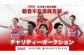 【御礼とご報告】能登半島復興支援チャリティーオークション第二弾:39名のアスリートが参加し280万円を超える落札金額に