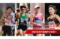 【嘉興2025アジアマラソン選手権】日本代表選手が決定!横田・丸山・松下・川村の4名がアジアの頂点を目指す!