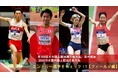 【日本選手権室内】エントリー選手をチェック(フィールド編)!~前回王者の竹内真弥・船田茜理、U20世界選手権 銅メダリストの中谷魁聖などダイヤモンドアスリートが今年最初の日本一を目指す!~