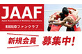 【日本陸連公式ファンクラブ】「RIKUJOファンクラブ」開設のお知らせ