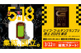 【セイコーGGP】チケット情報公開:3月22日(土)より、ファンクラブ会員先行発売が開始!『集結、国立。』