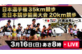 【TBS陸上ちゃんねるで配信決定!】3月16日(日)「日本選手権35km競歩」「全日本競歩能美大会」/ 東京2025世界陸上競歩日本代表は誰の手に!?
