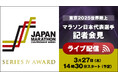 【ライブ配信実施】JMCアワード&東京2025世界陸上マラソン日本代表選手記者会見:表彰式や記者会見の様子をライブ配信!!