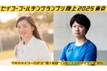 【今年のセイコーGGPはイヤフォン必須】#陸上まるわかりラジオ、実施!~初めて来る方も、これを聞けば、陸上をもっと楽しく観戦できる~