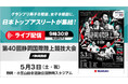 【ライブ配信実施】日本GPシリーズ 静岡国際:静岡県出身の飯塚&松本、パリオリンピック・ブダペスト世界選手権の日本代表23名がエントリー!