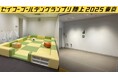 【#セイコーGGP満喫】困ったときは...?キッズルーム・ベビーカー置き場のご案内