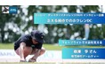 【ホクレンDC2025】インタビュー企画「支える視点でのホクレンDC」①