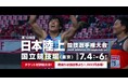 【第109回日本選手権】第2弾プロモーションビデオ:ナンバーワンの頂上決戦