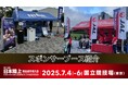 【#日本選手権満喫】出展ブース紹介①~スポンサーブース~