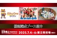 【#日本選手権満喫】出展ブース紹介③~機運醸成ブース(世界陸上・デフリンピック・ アジア・アジアパラ競技大会)~