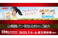 【#日本選手権満喫】山崎製パン特別企画「バンバンスティック」5,000枚配布|「15時のおやつ」イベント実施!