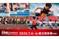 【日本選手権】アスレティックファミリー(パラ、デフ、マスターズなど)みんなが集うオープン種目をご紹介!