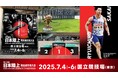 【#日本選手権満喫】思い出に記念撮影を~フォトスポット紹介~