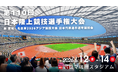 【第110回日本選手権】名古屋で開催!東京2025世界陸上の熱を次へ 。 スーパー先行チケット10/16発売!