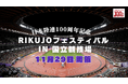 【~日本陸連100周年記念~RIKUJOフェスティバル in 国立競技場】開催のお知らせ:東京2025世界陸上で輝いた日本代表選手も来場!