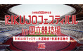 【RIKUJOフェスティバル in 国立競技場】"RIKUJOファミリー 大運動会!"の参加申込がスタート!