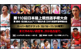 【第110回日本選手権】10月16日(木)スーパー先行チケット販売開始!東京2025世界陸上の熱を名古屋へ