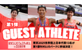 【RIKUJOフェスティバル】ゲストアスリート第1弾を発表：東京世界陸上銅メダリストの勝木、入賞の吉川、赤松など日本代表選手13名の参加が決定！