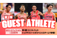 【RIKUJOフェスティバル】ゲストアスリート第2弾を発表：日本代表選手がスペシャルオーダーを組んでミニリレフェスに参戦！