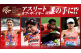 【日本陸連 アスレティックス・アワード2025】受賞者決定のお知らせ：勝木・藤井・村竹・山西がノミネート！アスリート・オブ・ザ・イヤーは誰の手に⁉