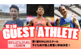 【RIKUJOフェスティバル】ゲストアスリート第3弾を発表：サニブラウン、塚原直貴、金丸祐三の3名が登場！