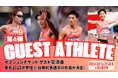 【RIKUJOフェスティバル】ゲストアスリート第4弾を発表：ゲスト交流会への参加ゲストが決定！東京世界陸上日本代表が参加！