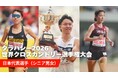 【タラハシー世界クロカン】シニア日本代表が決定／井川龍人・川口桃佳ら12名が日本代表に選出！