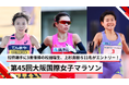 【MGCシリーズ 第45回大阪国際女子マラソン】招待選手に3度優勝の松田瑞生、上杉真穂ら11名がエントリー！