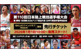 【第110回日本選手権】決戦の舞台は名古屋！2026年1月より先行販売スタート！