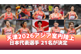 【天津2026アジア室内陸上】21名の日本代表が決定！桐生・田中・廣中など東京2025世界陸上日本代表14名が参戦！
