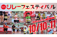 【リレフェス／日本選手権リレー】開催日＆開催会場が決定！10/10-11 MUFGスタジアム（国立競技場）で開催！