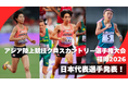 【アジアクロカン】日本代表が決定！！／東京2025世界陸上で入賞した三浦龍司、廣中璃梨佳が選出！！