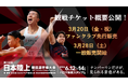 【第110回日本選手権】観戦チケット概要公開！3月20日（金・祝）ファンクラブ先行販売、3月28日（土）一般販売開始