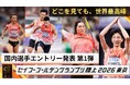 【セイコーゴールデングランプリ2026】国内選手エントリー発表 第1弾　東京世界陸上日本代表29名が出場決定！