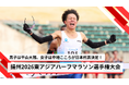 【東アジアハーフマラソン2026】 日本代表選手決定！