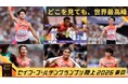【セイコーゴールデングランプリ2026】国内選手追加発表！東京世界陸上で入賞した村竹ラシッド、中島佑気ジョセフら出場決定！
