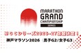 MGCシリーズ2026-27 「神戸マラソン2026」の加盟が決定！